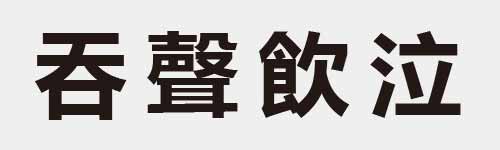 4 characters Idiom and proverb 8 871