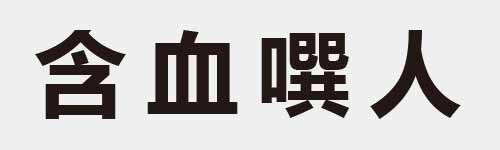 4 characters Idiom and proverb 8 892