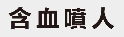 4 characters Idiom and proverb 8 893