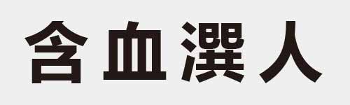 4 characters Idiom and proverb 8 894