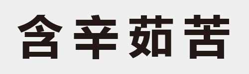 4 characters Idiom and proverb 8 897