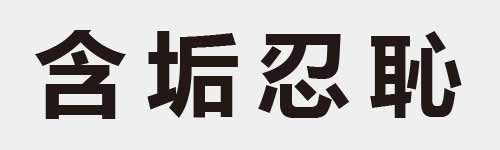 4 characters Idiom and proverb 8 901