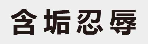 4 characters Idiom and proverb 8 902