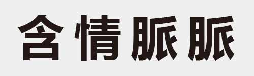 4 characters Idiom and proverb 8 921