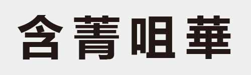 4 characters Idiom and proverb 8 924