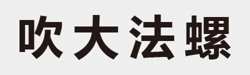 4 characters Idiom and proverb 8 945