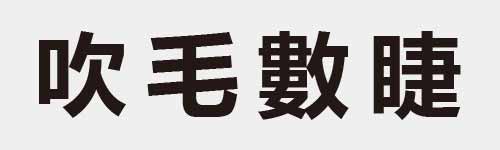 4 characters Idiom and proverb 8 953