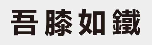 4 characters Idiom and proverb 8 974