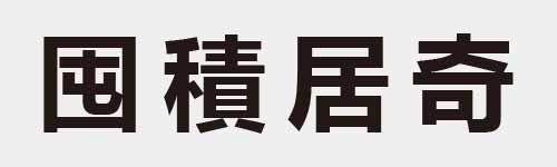 4 characters Idiom and proverb 8 989