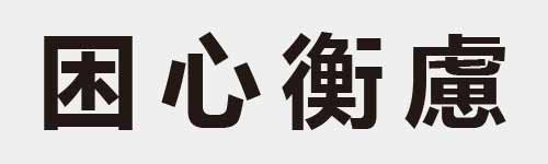 4 characters Idiom and proverb 8 993