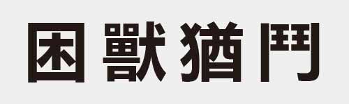 4 characters Idiom and proverb 8 997