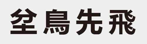 4 characters Idiom and proverb 8 998