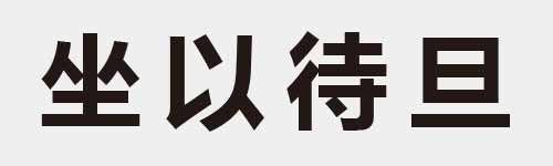 4 characters Idiom and proverb 9 09