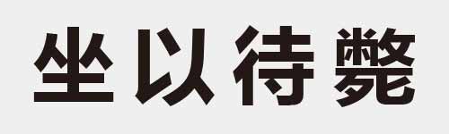 4 characters Idiom and proverb 9 10