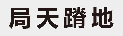 4 characters Idiom and proverb 9 133