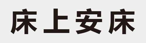 4 characters Idiom and proverb 9 152