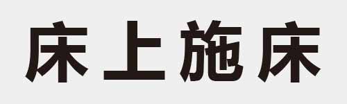 4 characters Idiom and proverb 9 153