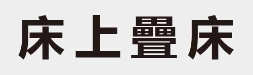 4 characters Idiom and proverb 9 155