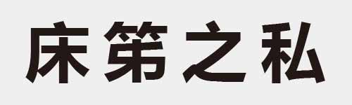 4 characters Idiom and proverb 9 158