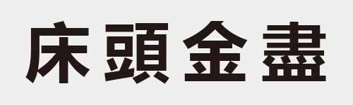 4 characters Idiom and proverb 9 159