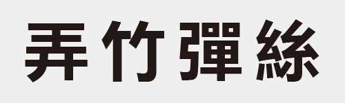 4 characters Idiom and proverb 9 169