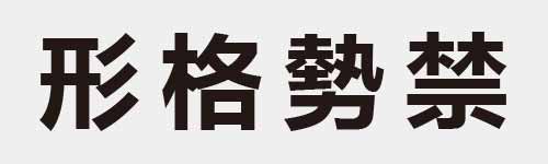 4 characters Idiom and proverb 9 196