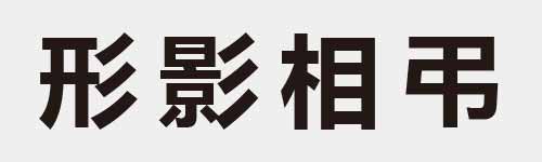 4 characters Idiom and proverb 9 207