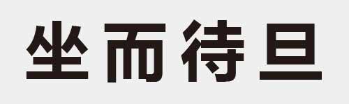 4 characters Idiom and proverb 9 21