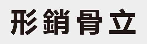 4 characters Idiom and proverb 9 213