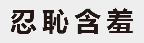 4 characters Idiom and proverb 9 223