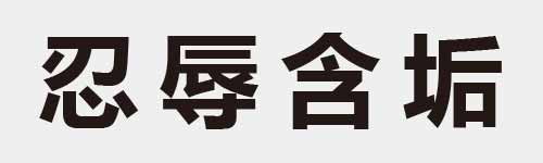 4 characters Idiom and proverb 9 226