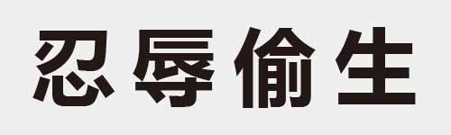 4 characters Idiom and proverb 9 229