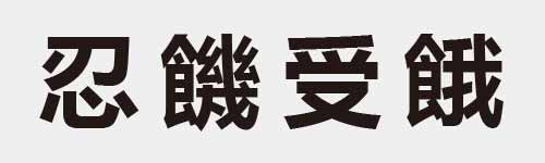 4 characters Idiom and proverb 9 231