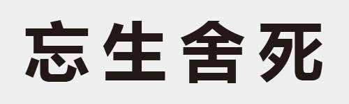 4 characters Idiom and proverb 9 239