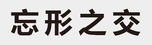 4 characters Idiom and proverb 9 243