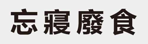 4 characters Idiom and proverb 9 252