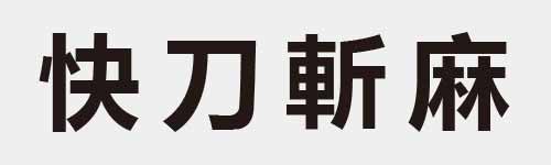 4 characters Idiom and proverb 9 259