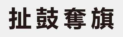 4 characters Idiom and proverb 9 287