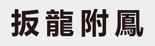 4 characters Idiom and proverb 9 291