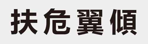 4 characters Idiom and proverb 9 301