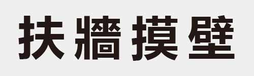 4 characters Idiom and proverb 9 307