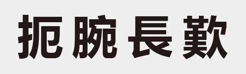 4 characters Idiom and proverb 9 325