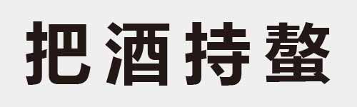 4 characters Idiom and proverb 9 340