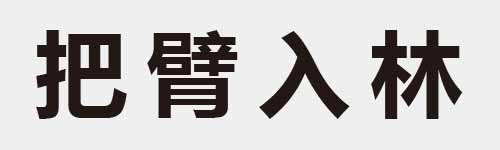 4 characters Idiom and proverb 9 342
