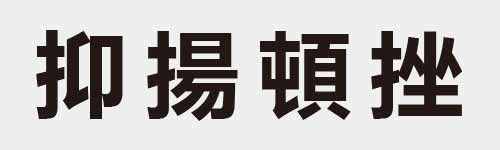 4 characters Idiom and proverb 9 346