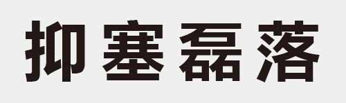 4 characters Idiom and proverb 9 347