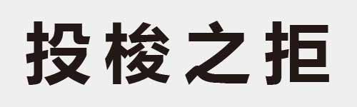 4 characters Idiom and proverb 9 376