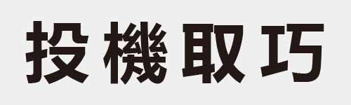 4 characters Idiom and proverb 9 389