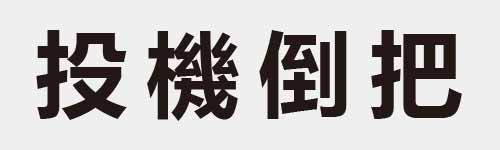 4 characters Idiom and proverb 9 390