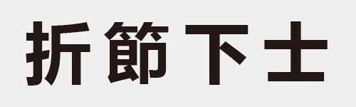 4 characters Idiom and proverb 9 401